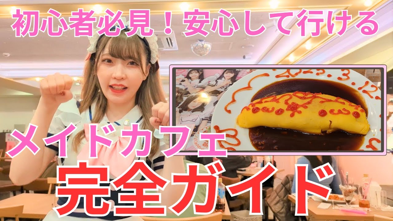 [Akihabara Maidreamin] Видео о первом посещении кафе с официантками в костюмах горничных.