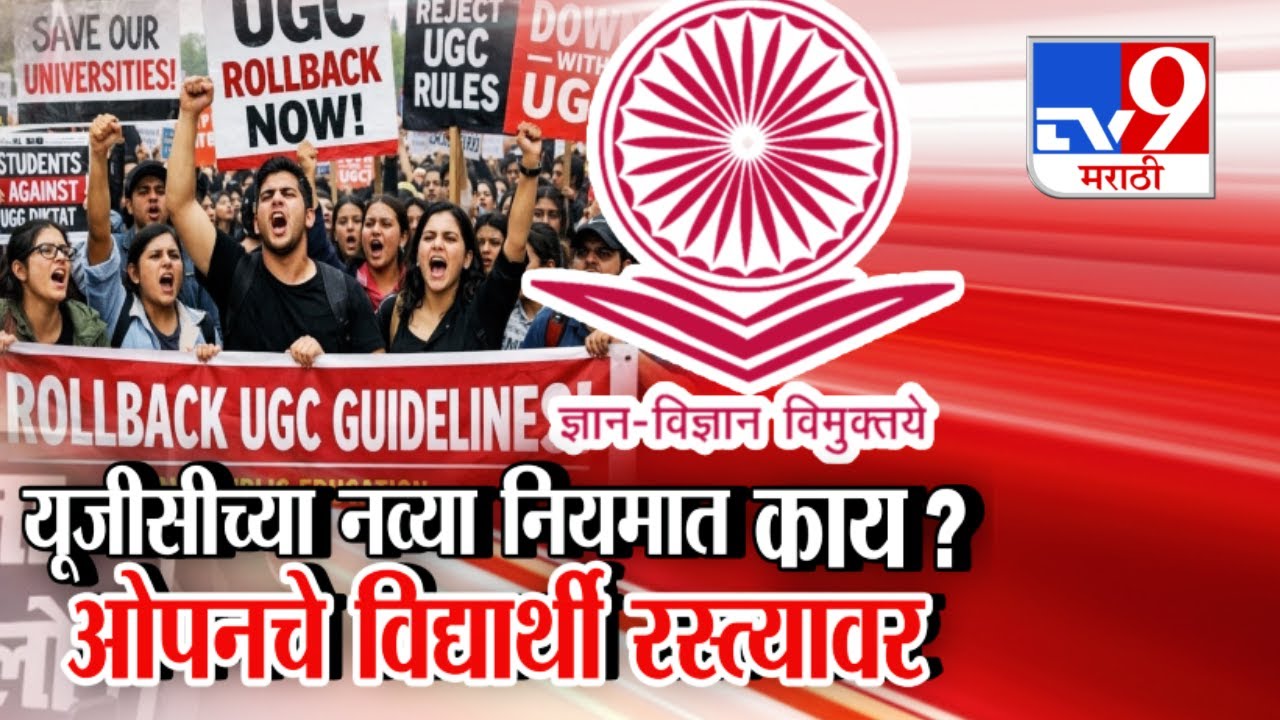 tv9 Marathi Special Report | What is in the new UGC rules? Open students on the streets