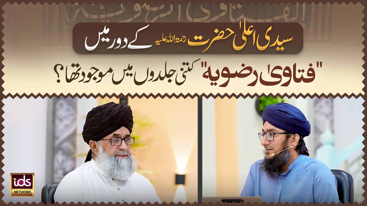Syedi A'ala Hazrat Ke Daur Mein Fatawa-e-Razvia Kitni Jildon Mein Mojood Tha? | Mufti Ibraheem Qadri