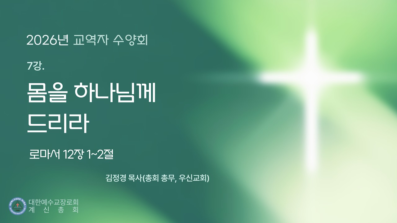 2026년 계신총회 교역자 수양회, 몸을 하나님께 드리라(롬 12:1-2), 김정경 목사, 2월 25일, 수요일 오후 2시