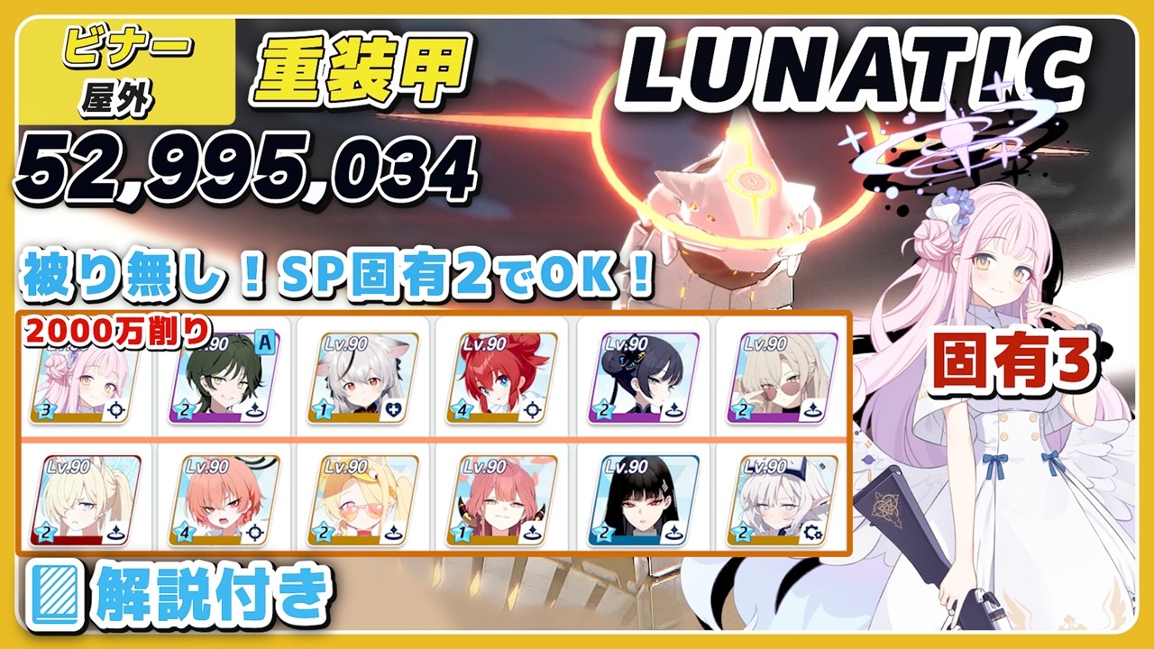 【ブルアカ】総力戦 ビナー Lunatic 屋外 重装甲  解説 52,995,034 貫通【ブルーアーカイブ】