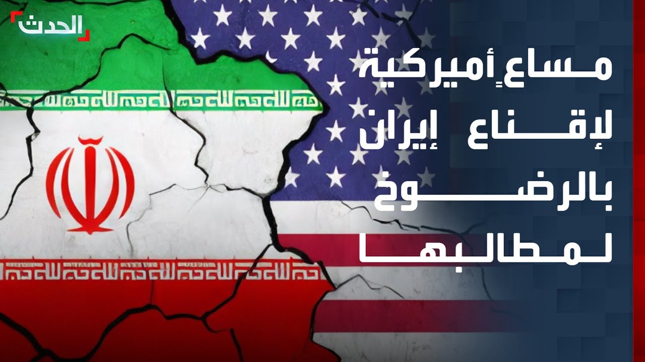 كاتب: محاولات أميركية لإقناع إيران بالرضوخ لمطالب واشنطن