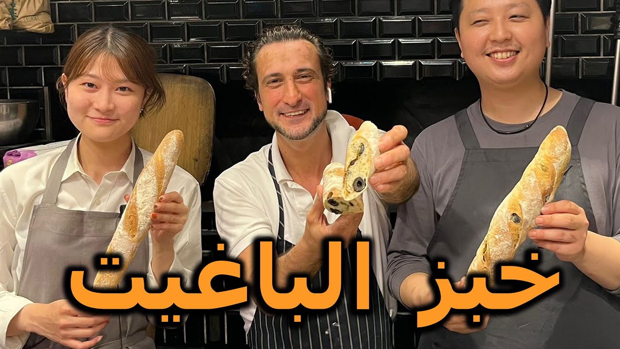 خبز الباغيت وأسرار نجاحه | baguette