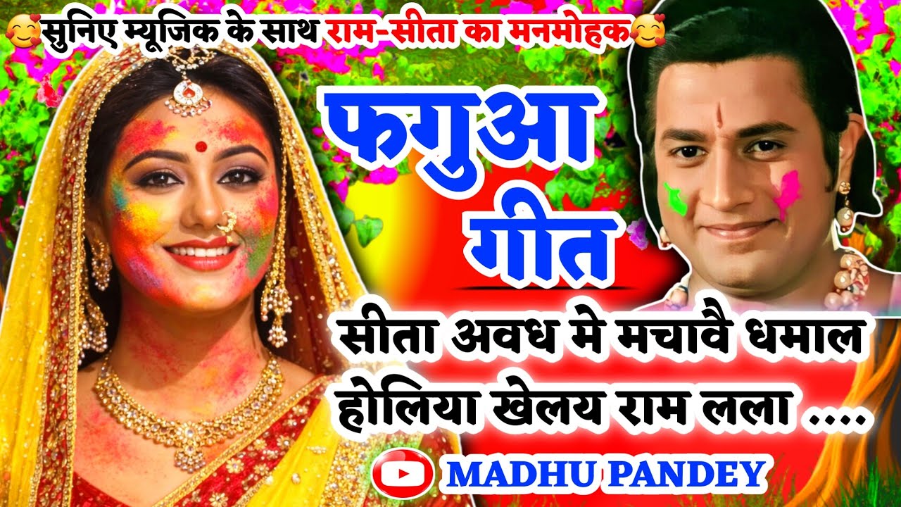 #Video होली फगुआ गीत-Fagua Geet|सीता अवध मे मचावै धमाल होलिया खेलय राम लला|#viral अवधीहोली #trending