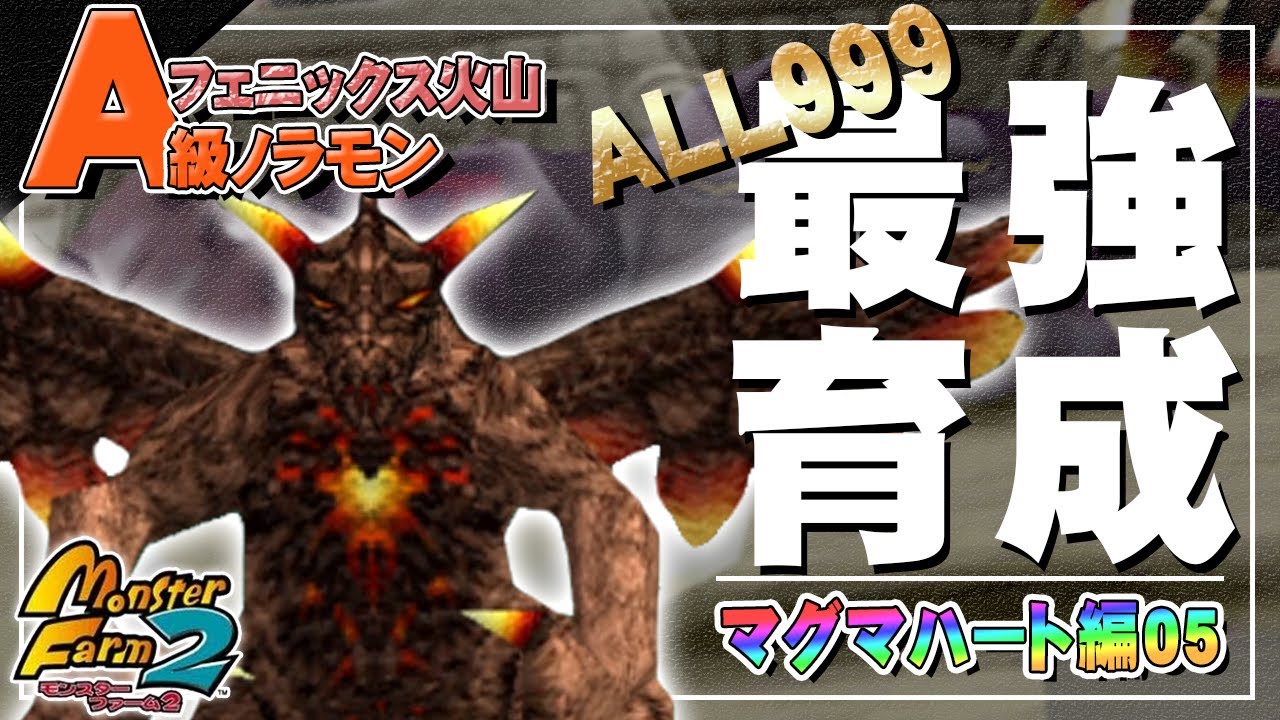 【移植版 MF2】目指せALL999！マグマハート最強育成！#05【モンスターファーム2】part95