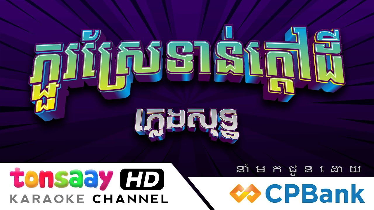 ភ្ជួរស្រែទាន់ក្ដៅដី ភ្លេងសុទ្ធ Karaoke | រាំវង់ភ្លេងសុទ្ធ