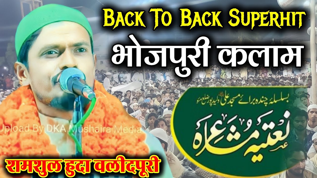 Shamshul Huda Walidpuri | چندہ برائے مسجدِ علیؓ Natiya Mushaira Walidpur Mau 08/07/23#mushaira#urdu