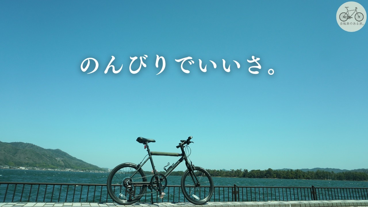 日本の美しい風景 天橋立サイクリング / 心が穏やかになる、小さな自転車旅。/ ゆったりのんびり生きるということ。/自転車のある旅。