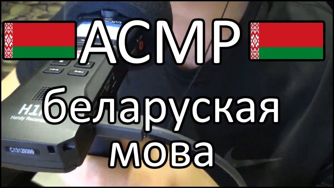 АСМР Белорусский язык 🇧🇾