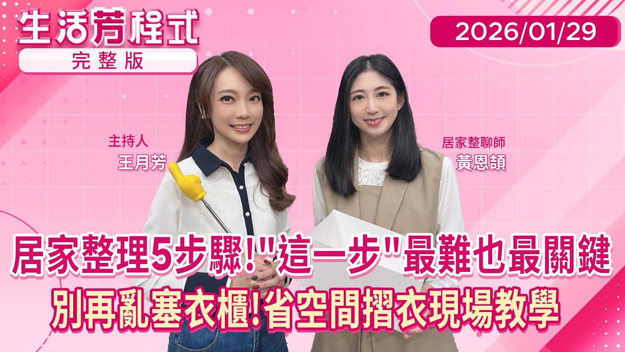 直播／過年前 #大掃除 不焦慮！整聊師教你如何 #斷捨離 萬用 #收納法 打造整齊俐落的生活美學！ 學會#衣服摺法 還能省空間！｜#生活芳程式#鏡新聞 20260129