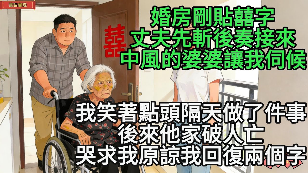 婚房剛貼喜字，丈夫先斬後奏接中風的婆婆來讓我照顧.................！🌹#情感故事 #為人處世 #生活經驗 #情感 #婚姻  #故事