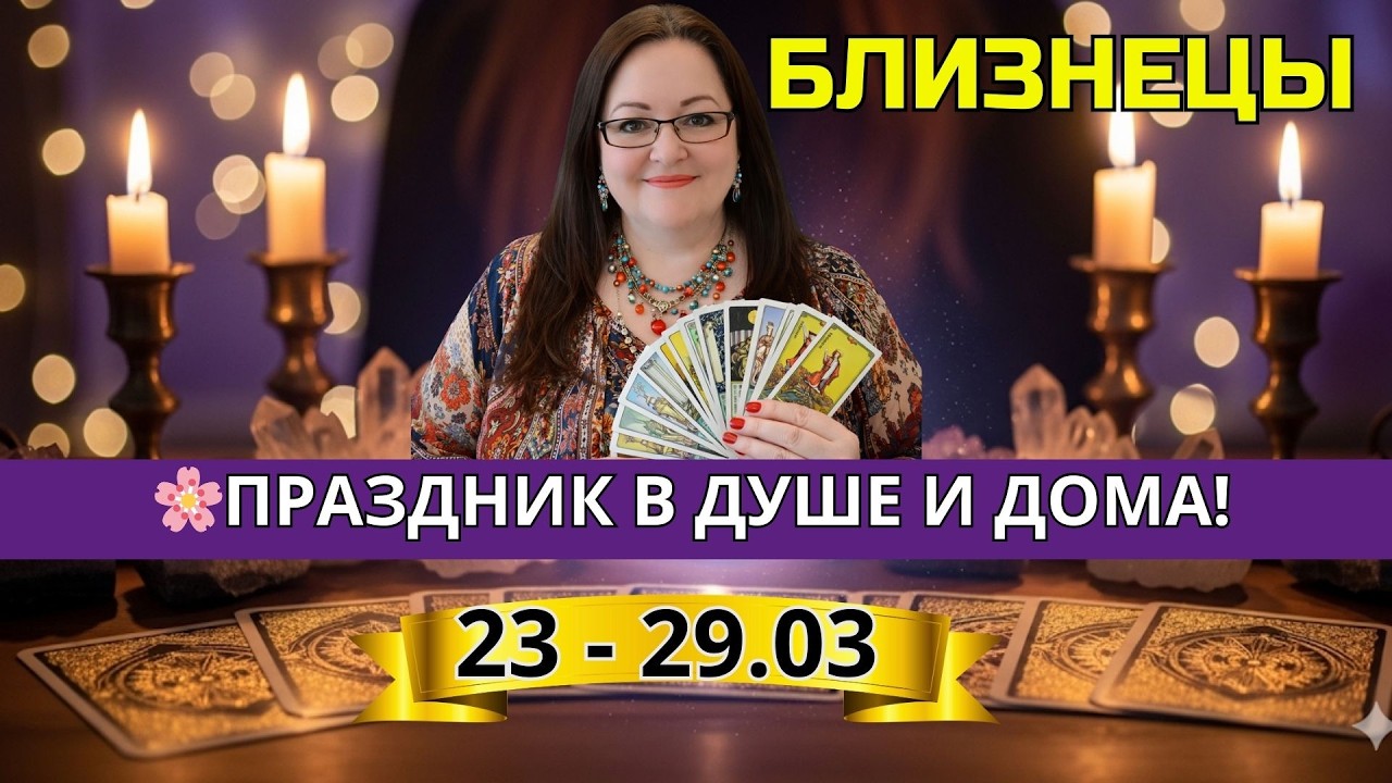 🏆 Вы победитель этой недели 23 - 29 марта! Близнецы — расклад, который вдохновит и поддержит