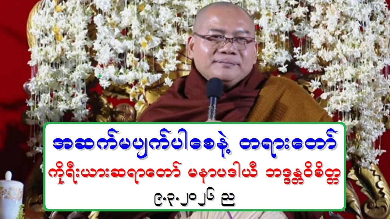 အဆက္မပ်က္ပါေစနဲ႔ တရားေတာ္ ကိုုရီးယားဆရာေတာ္ မနာပဒါယီ ဘဒၵႏၲဝိစိတၱ ၉.၃.၂၀၂၆ ည