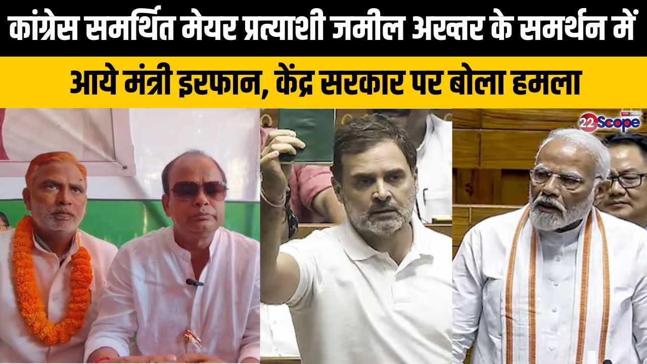 कांग्रेस समर्थित मेयर प्रत्याशी जमील अख्तर के समर्थन में आये मंत्री इरफान, केंद्र सरकार पर बोला हमला