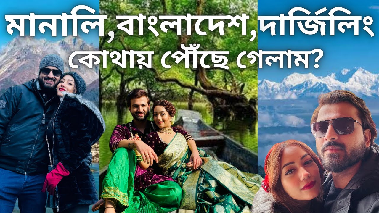 বাংলাদেশ, মানালি, দার্জিলিং কোথায় পৌঁছে গেলাম😱??|BANGLADESH| MANALI| DARJEELING|