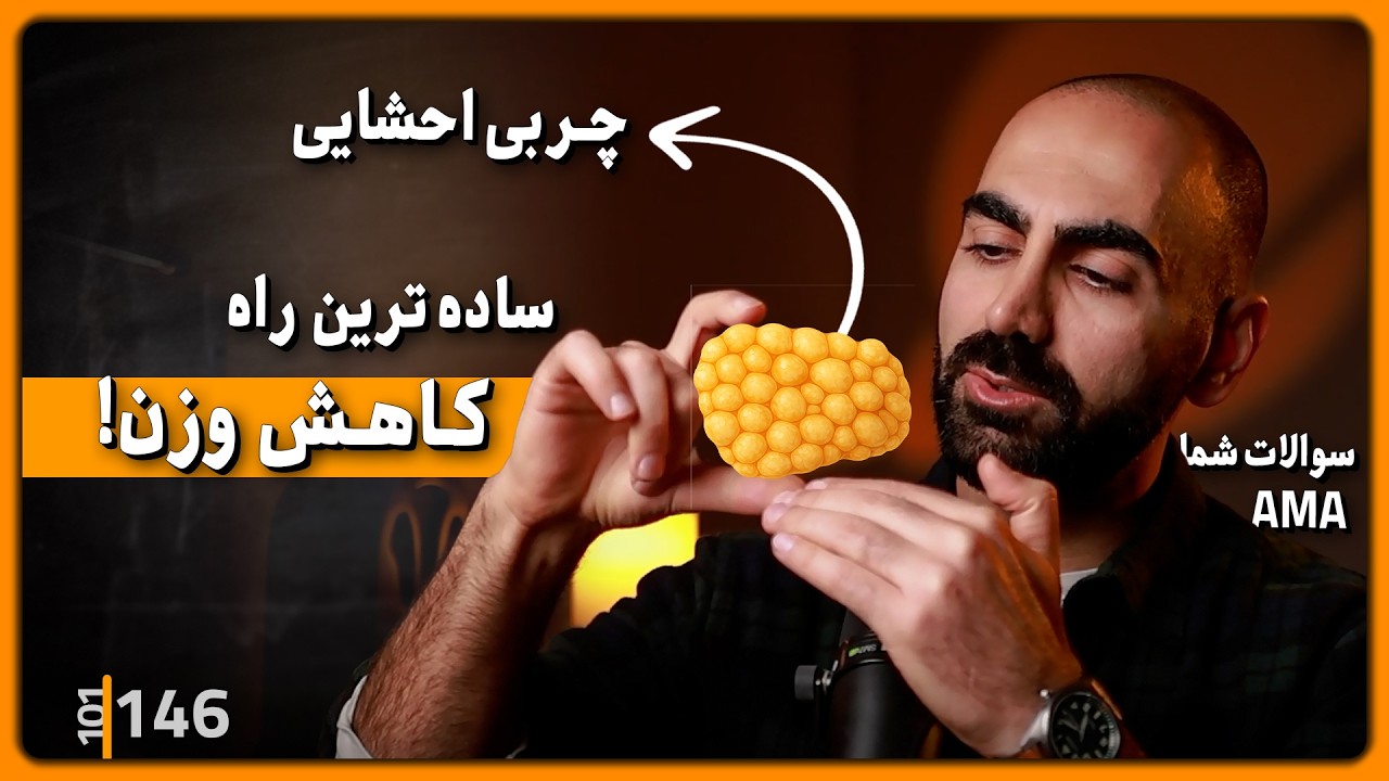 146 - از مشکلات پوستی، تنفسی تا ساده ترین راه کاهش وزن |  3 سطح ورزش | AMA