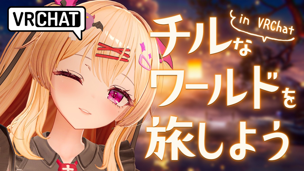 【 #VRChat 】チルな世界を旅しながらおしゃべりしない？🫧【 愛魔めりあ】