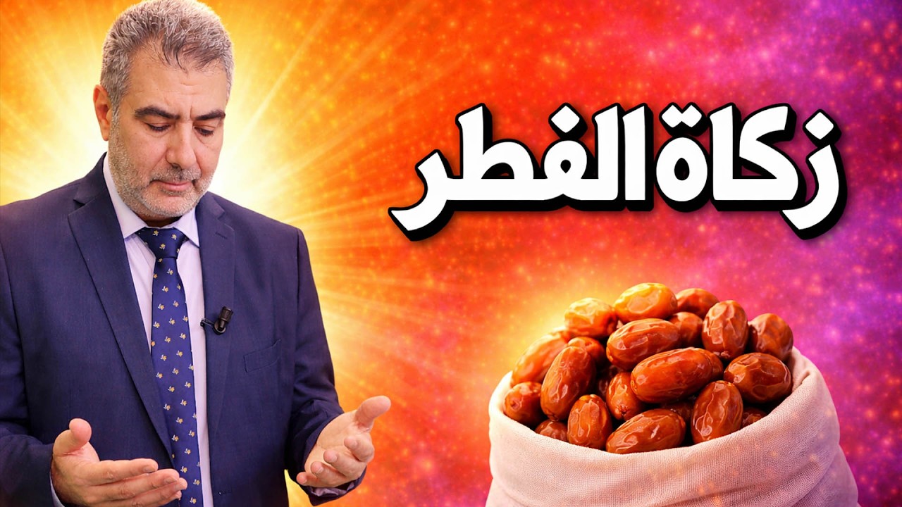 صدقة الفطر مال أم طعام.. كيف تقبل زكاتك بهذه الطريقة