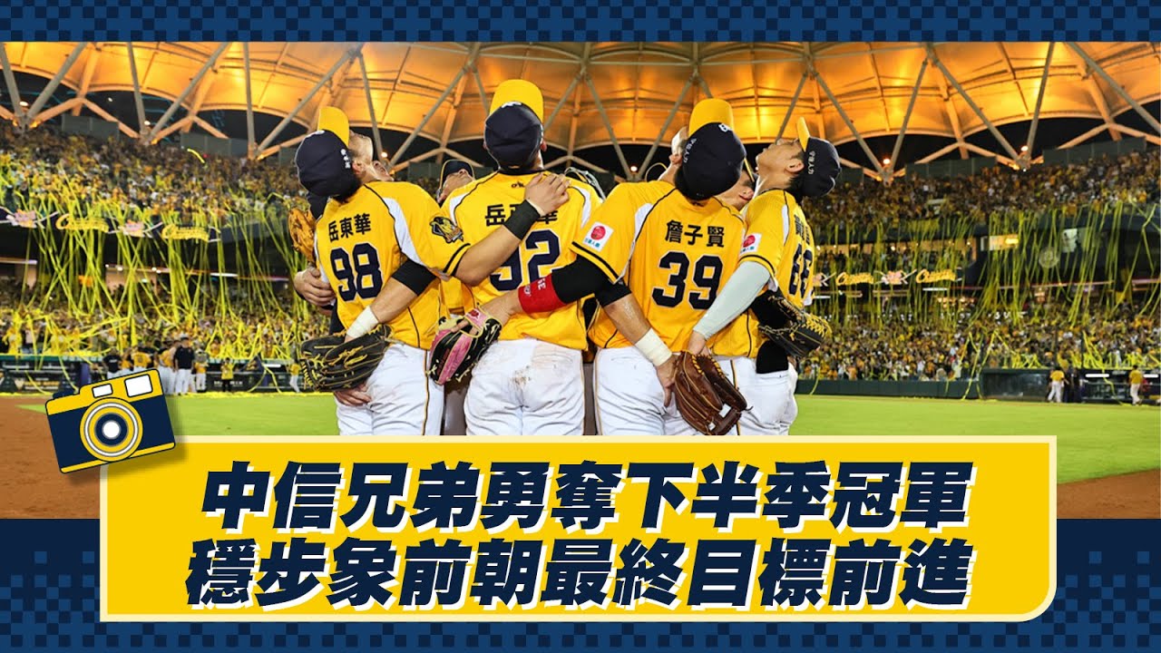 中信兄弟勇奪下半季冠軍，穩步象前朝最終目標前進。Feat.林暉盛、陳統恩、平野惠一、江坤宇、王凱程【德瑞克兄弟晚安新聞】CTBC Brothers 中信兄弟
