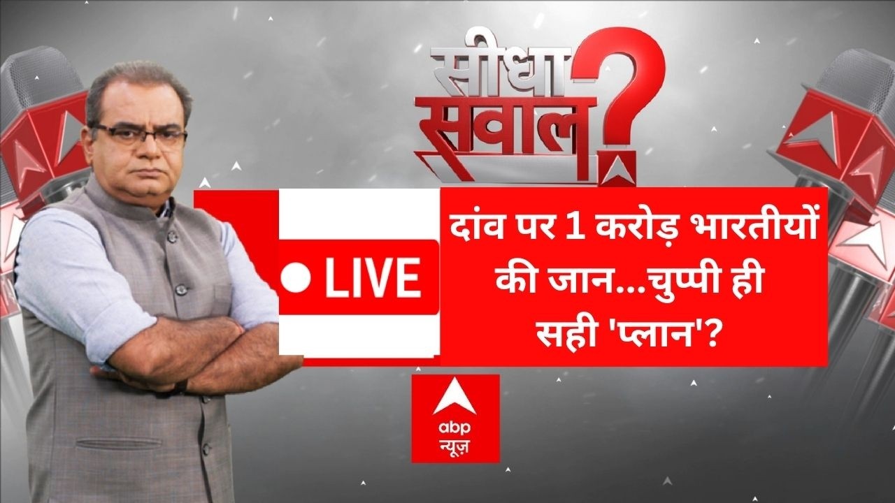 Seedha Sawal LIVE: दांव पर 1 करोड़ भारतीयों की जान...चुप्पी ही सही 'प्लान'? | Sandeep Chaudhary