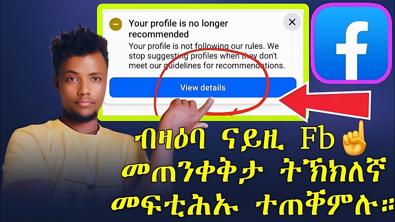 ፊስቡክ ከምዚ Your profile is no longer ኢሉ ዝዓፀወኩም መጠንቀቅታ ዝሃበኩም ብኸመይ ከምትዕርዩዎ ተኸታተሉ! #kifimak #ኪፊማክ #share