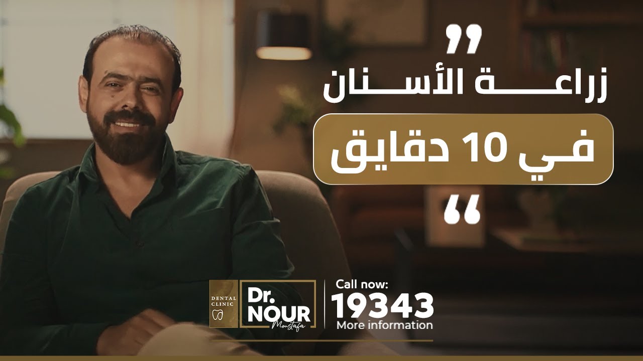 EPISODE 7. د. نور - عملية زراعة الأسنان في 10 دقايق