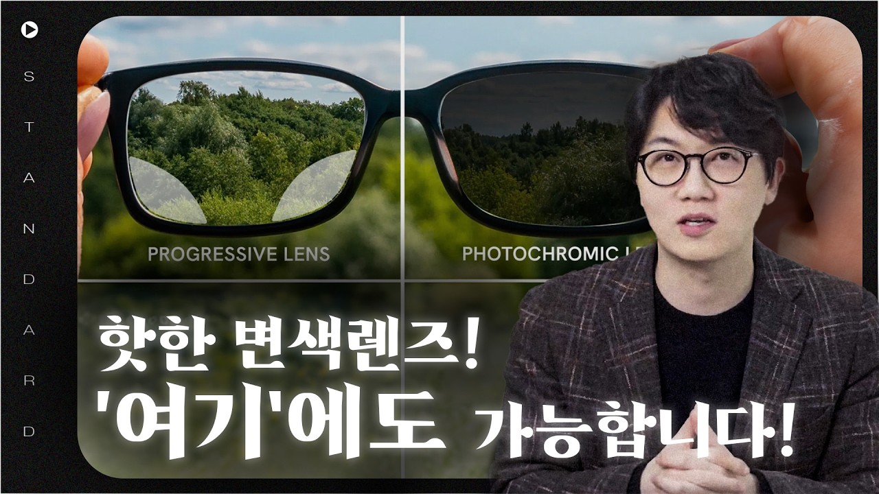 다초점 안경에도 변색렌즈 가능? 안경사가 직접 알려드립니다!