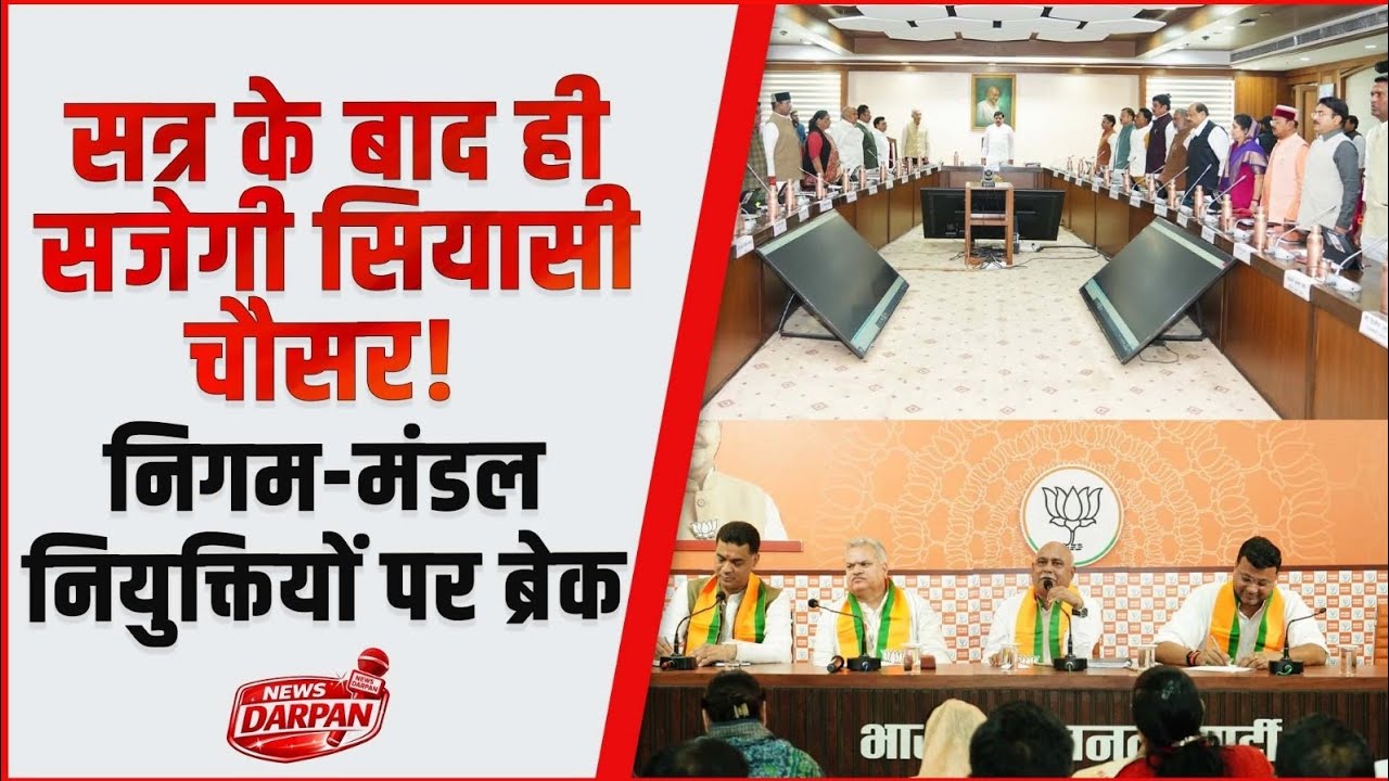 निगम मंडल नियुक्तियों पर ब्रेक 