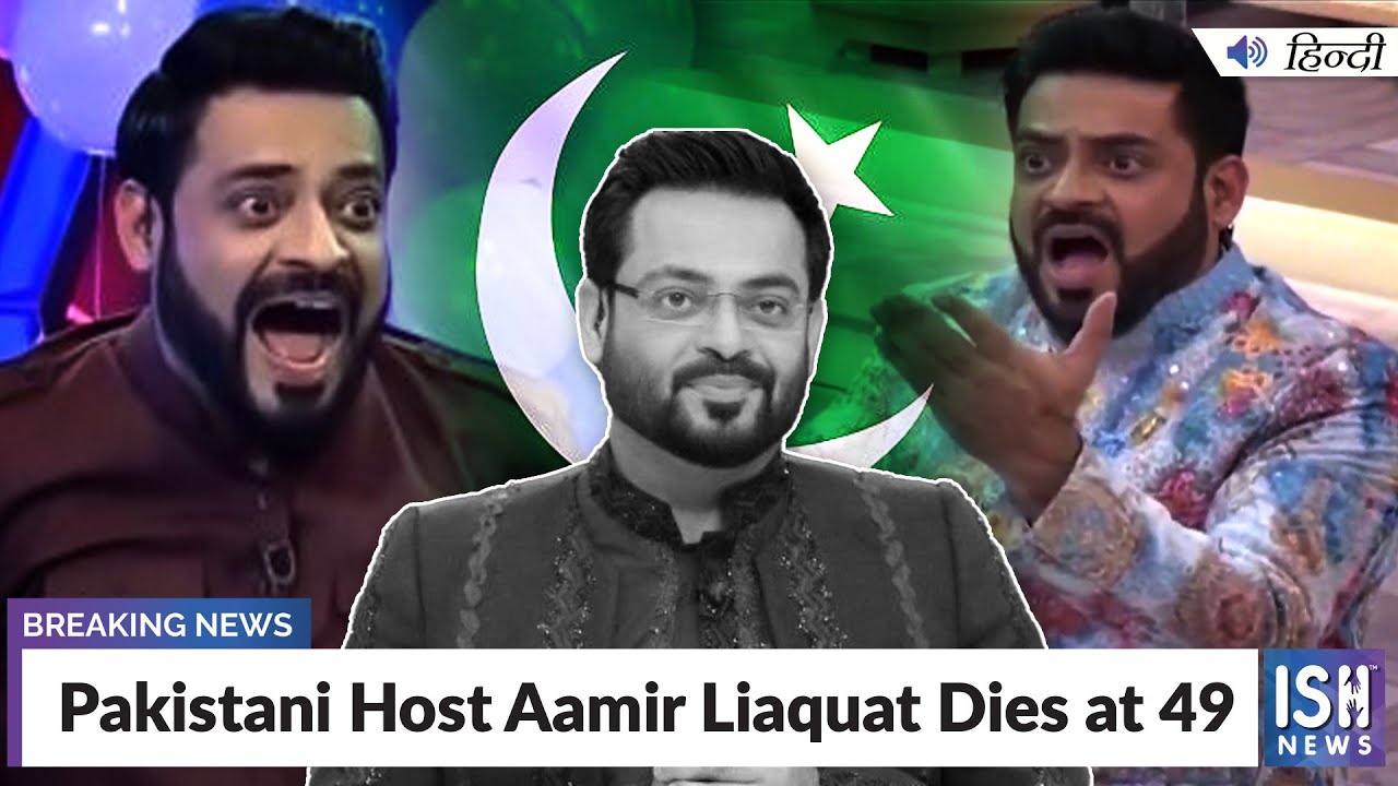 Pakistani Host Aamir Liaquat Dies at 49 | ISH News