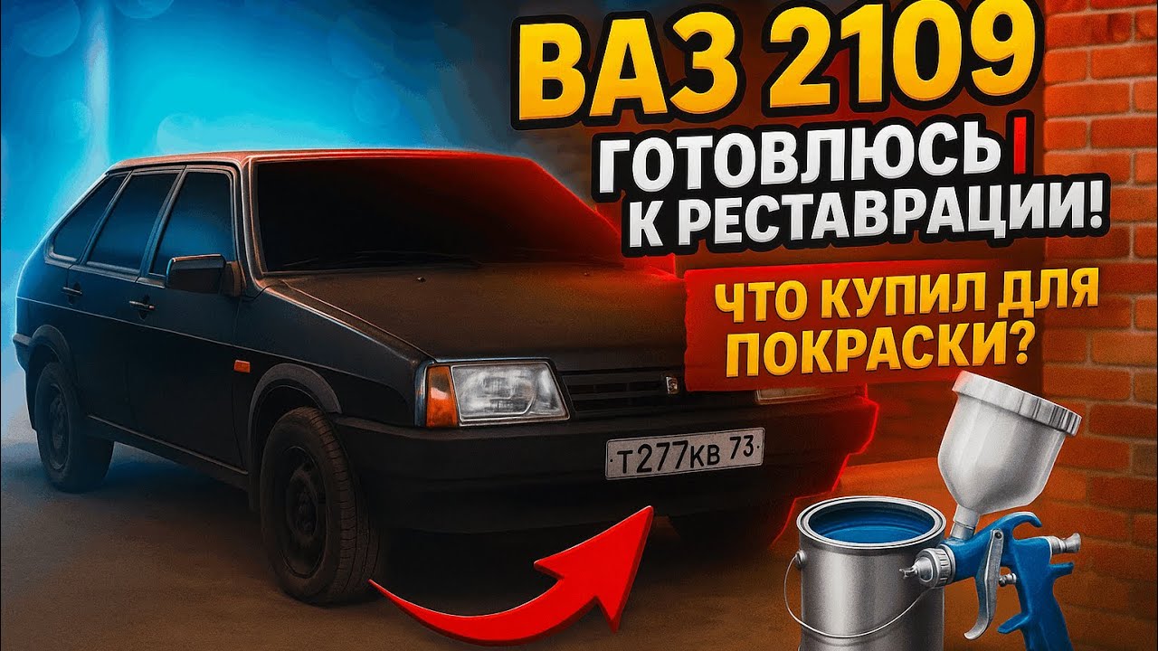 ВАЗ 2109: Готовлюсь к реставрации! Что купил для покраски?