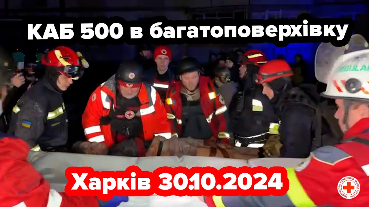 КАБ 500 в багатоповерхівку. Харків 30.10.2024