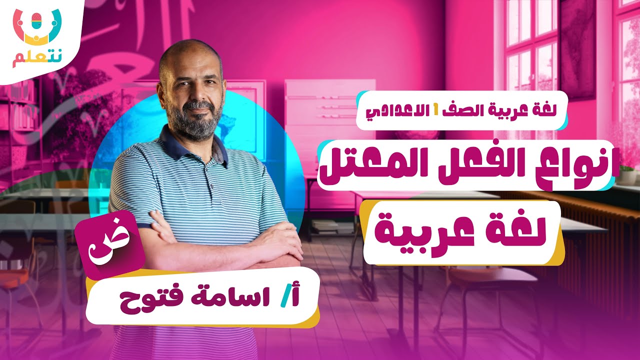 الفعل المعتل والفعل الصحيح اولي اعدادي | الترم الاول 2026