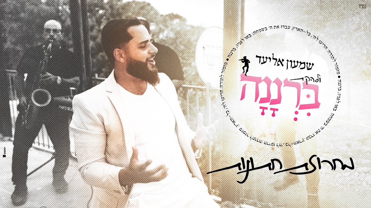 שמעון אליעד ולהקת ברננה-מחרוזת חתונות מטורפת!!
