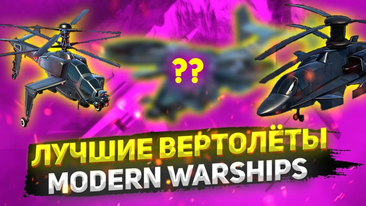 ТОП-СРАВНЕНИЕ ЛУЧШИХ ВЕРТОЛЁТОВ ИЗ БП В MODERN WARSHIPS