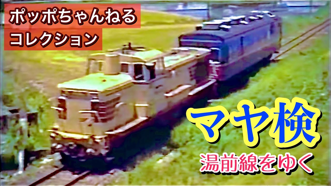 【ポッポちゃんねるコレクション26】～マヤ検 湯前線を行く～