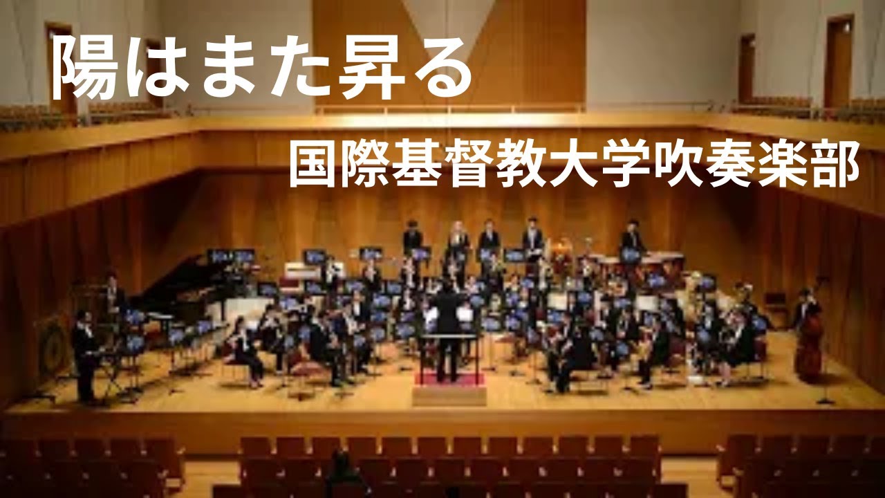 《陽はまた昇る》フィリップ・スパーク　国際基督教大学吹奏楽部│《The Sun Will Rise Again》Philip Sparke　ICU Brass