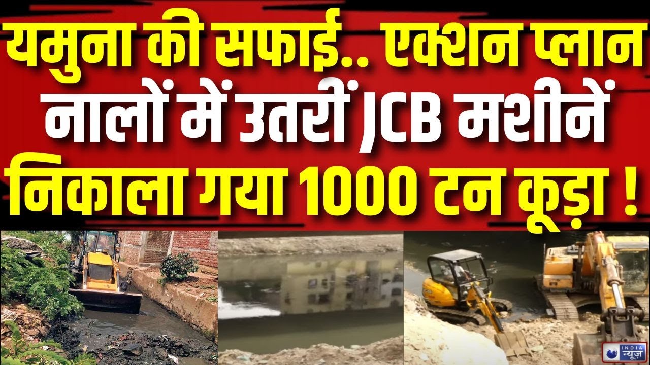 Yamuna River Cleaning: यमुना में मिल रहे नालों में उतरीं JCB मशीनें | Delhi BJP | India News