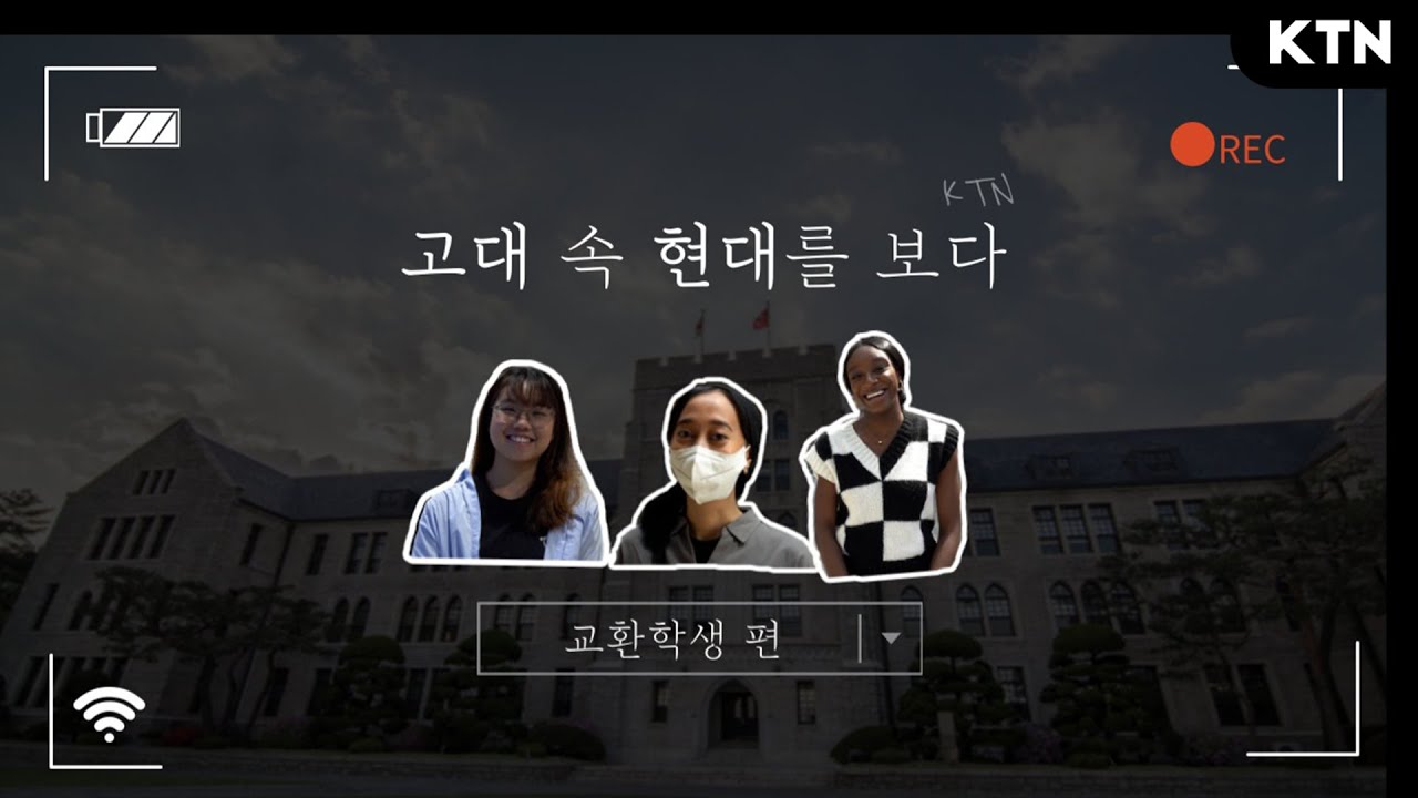[다큐] 고대 속 현대를 보다｜교환학생편