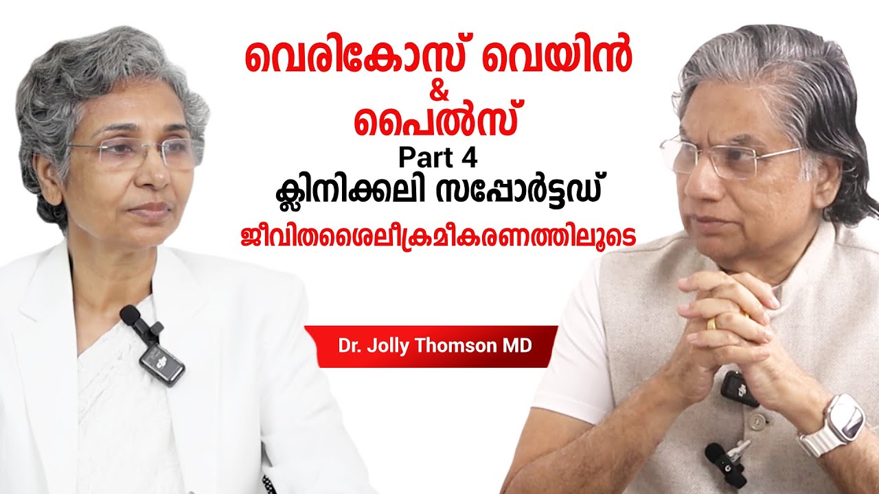 പൈൽസും വെരികോസ് വെയിനും Part 4 Piles&Varicose Veins-Lifestyle Disease? Role Of Lifestyle Correction