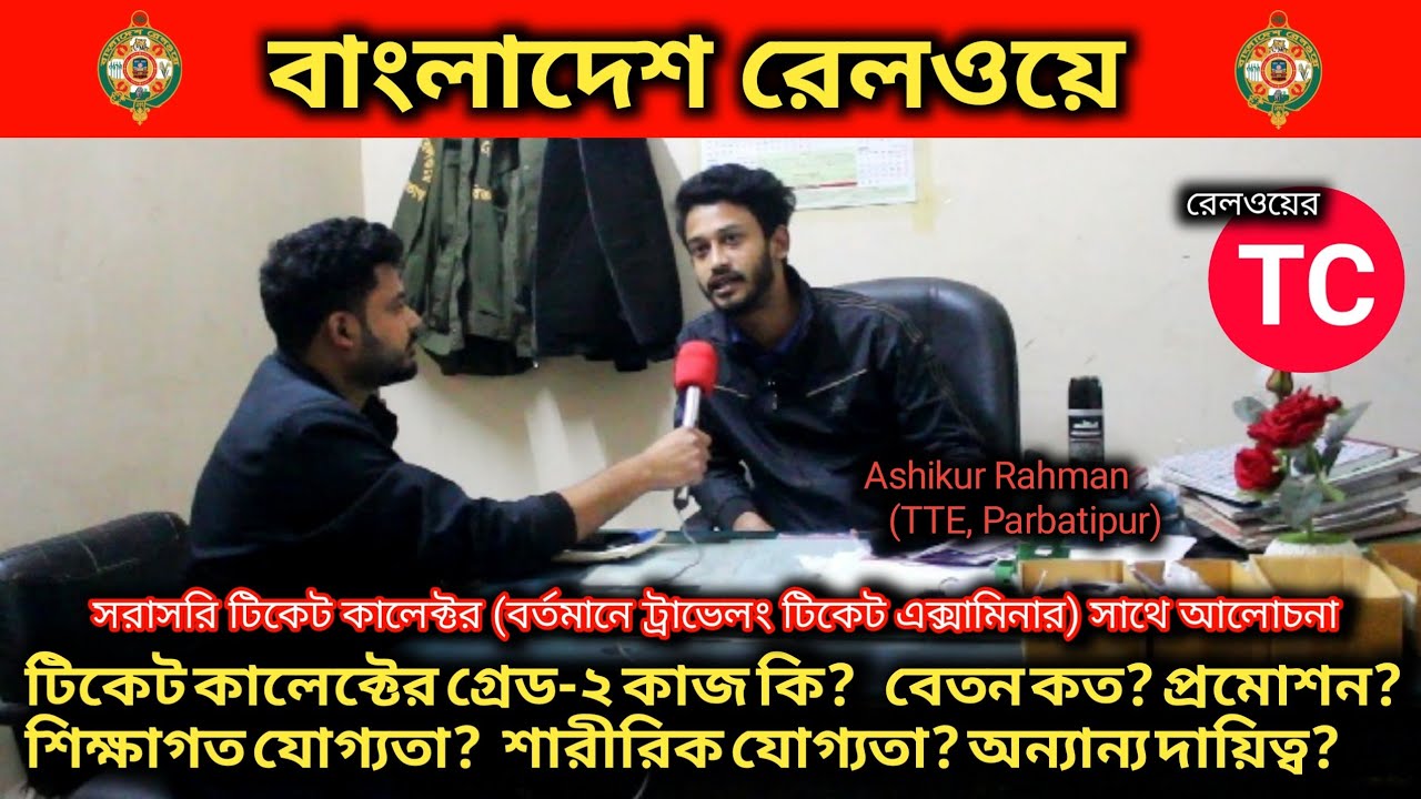 রেলওয়ে টিকেট কালেক্টের গ্রেড-২ এর কাজ কি | বেতন | প্রমোশন | What is the job of br ticket collector?