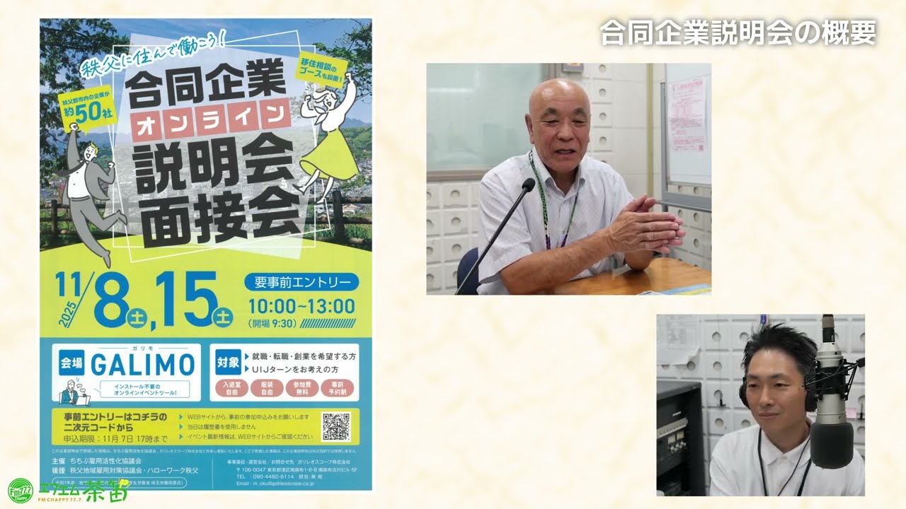 【秩父に住んで働こう！】オンライン合同企業説明会・面接会とは!?【ちちぶ雇用活性化協議会】