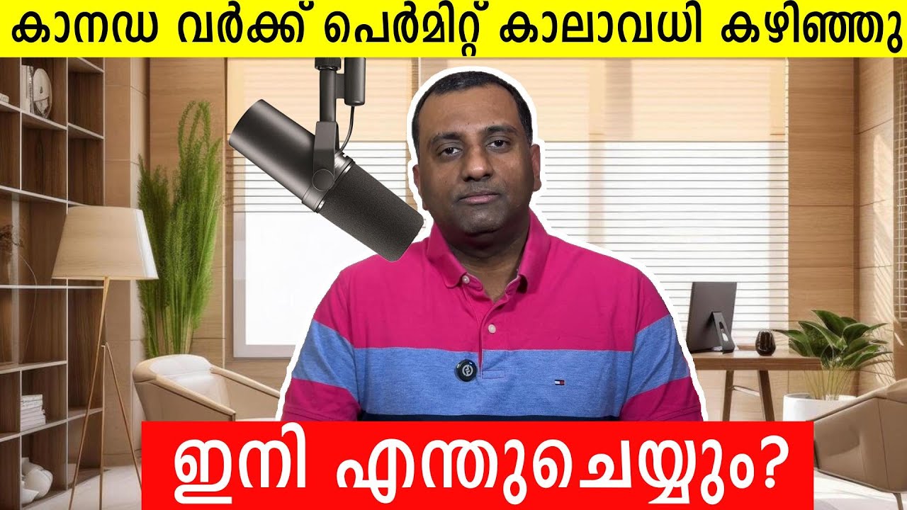 കാനഡ വർക്ക് പെർമിറ്റ് കാലാവധി കഴിഞ്ഞു#canadaimmigration #canadamalayalamvlogs #canadamalayali #news
