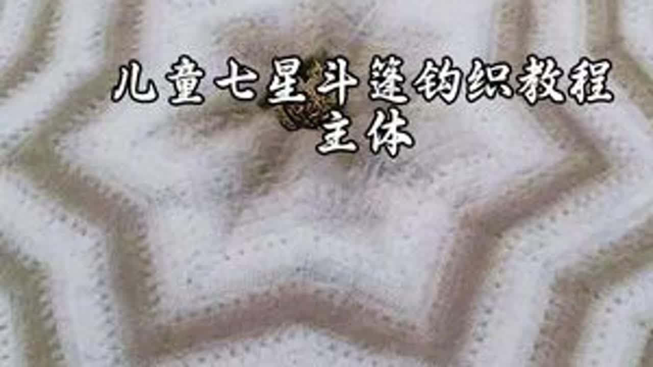 儿童版七星斗篷的钩织教程主体部分海盐#星星斗篷勾织教程
