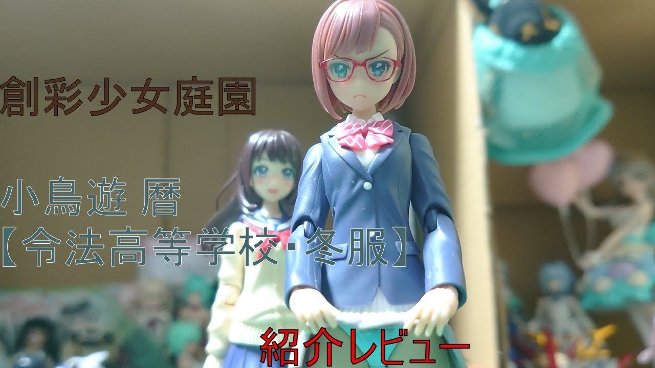【美少女プラモデル】【姫プラ】 創彩少女庭園 小鳥遊 暦【令法高等学校・冬服】 紹介レビュー