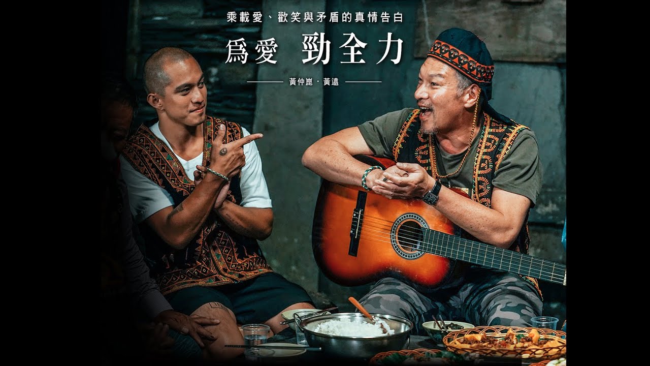 【Mercedes-Benz 賓士實境節目】 黃仲崑x黃遠『為愛 勁全力』Chapter 1. 為人父