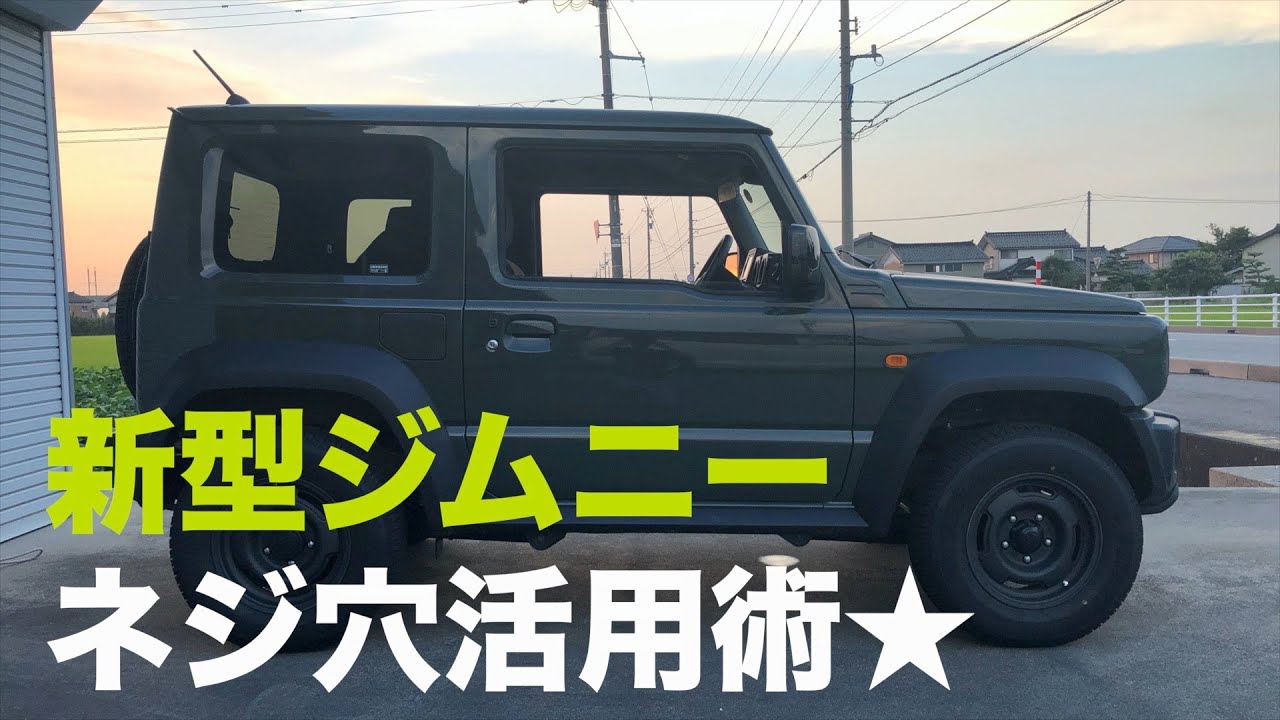 新型ジムニー内装カスタム！アイボルト取付けとネジ穴活用術【JB64/JB74】