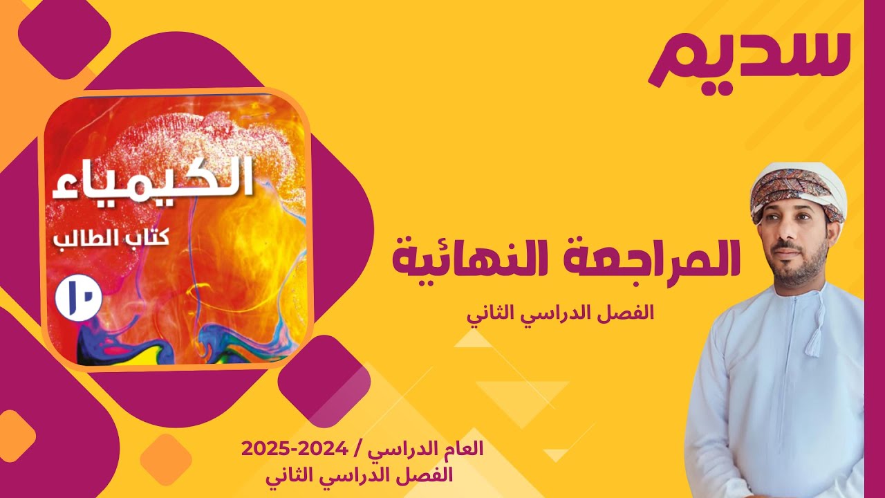 اقوى مراجعة نهائية - الكيمياء - الصف العاشر - الفصل الثاني - منهج كامبردج -ييي أ. أحمد السباعي
