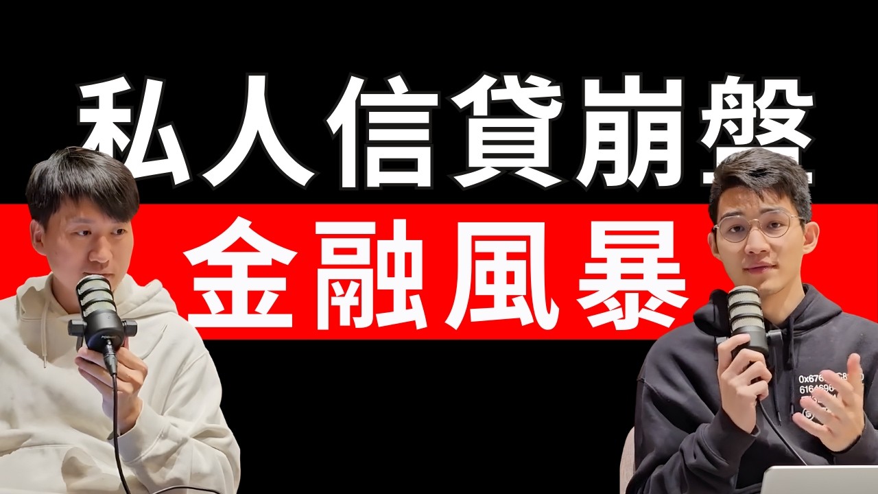 直男觀點｜私人信貸 2 兆美元危機，將引起金融市場崩盤？為什麼 OpenAI 和 Oracle 合作終止，反而是好事？