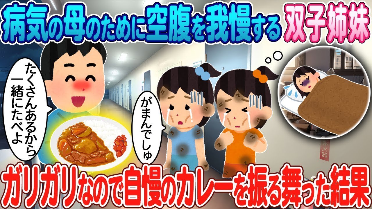 病気の母のために食事を控えた双子姉妹→やせ細ってしまったため、得意のカレーを作ったところ。