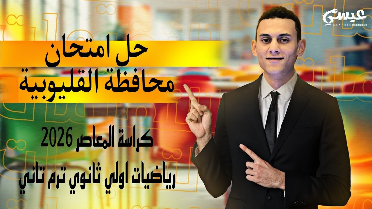 حل امتحان محافظة القليوبية رياضيات الصف الاول الثانوي كراسة المعاصر ترم تاني 2026